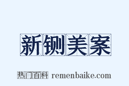 新铡美案是什么意思的图片
